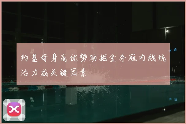 约基奇身高优势助掘金夺冠内线统治力成关键因素
