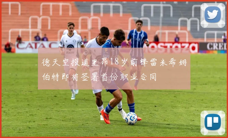 德天空报道里昂18岁前锋雷米希姆伯特即将签署首份职业合同