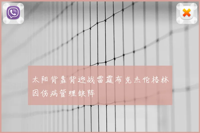 太阳背靠背迎战雷霆布克杰伦格林因伤病管理缺阵