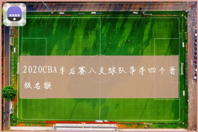 2020CBA季后赛八支球队争夺四个晋级名额