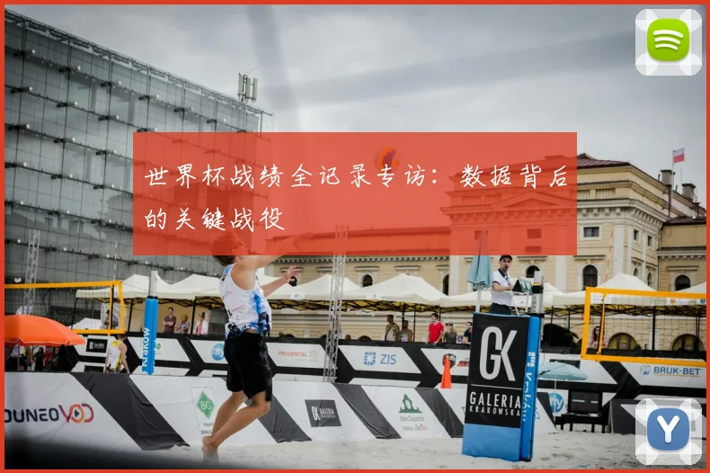 世界杯战绩全记录专访：数据背后的关键战役