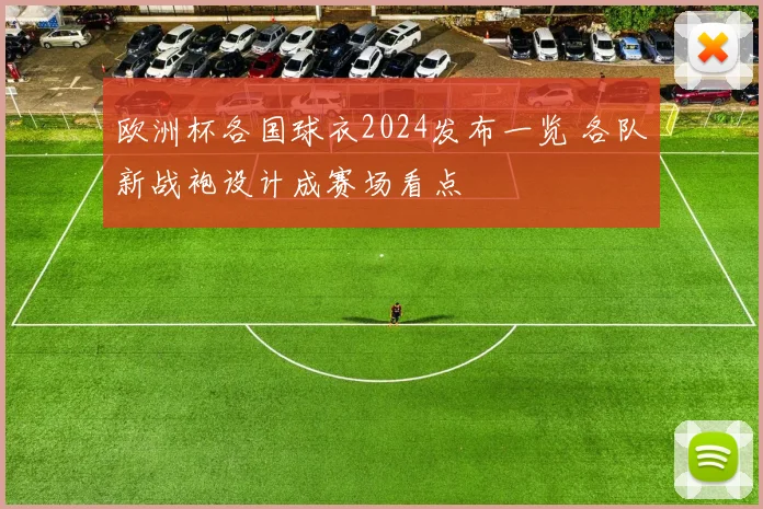 欧洲杯各国球衣2024发布一览 各队新战袍设计成赛场看点