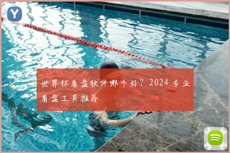世界杯看盘软件哪个好？2024 专业看盘工具推荐