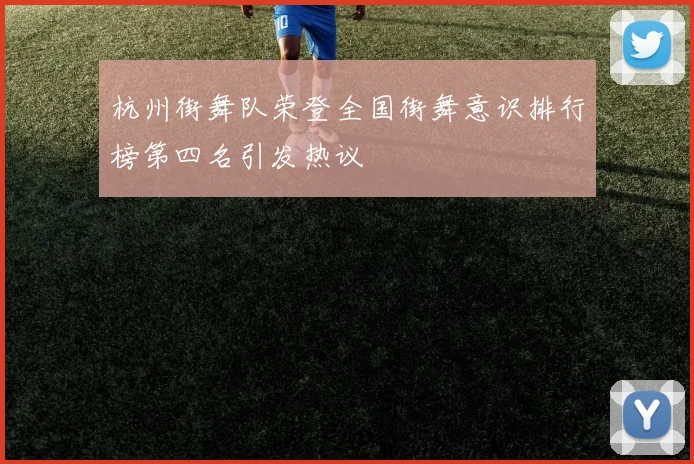 杭州街舞队荣登全国街舞意识排行榜第四名引发热议