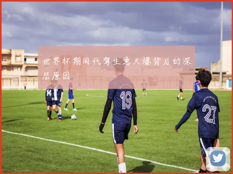 世界杯期间代驾生意火爆背后的深层原因