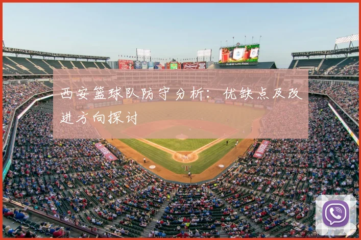 西安篮球队防守分析:优缺点及改进方向探讨