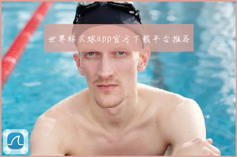 世界杯买球app官方下载平台推荐