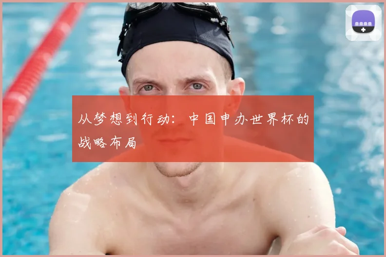 从梦想到行动：中国申办世界杯的战略布局