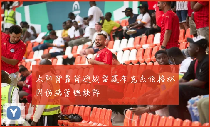太阳背靠背迎战雷霆布克杰伦格林因伤病管理缺阵