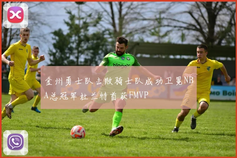 金州勇士队击败骑士队成功卫冕NBA总冠军杜兰特首获FMVP