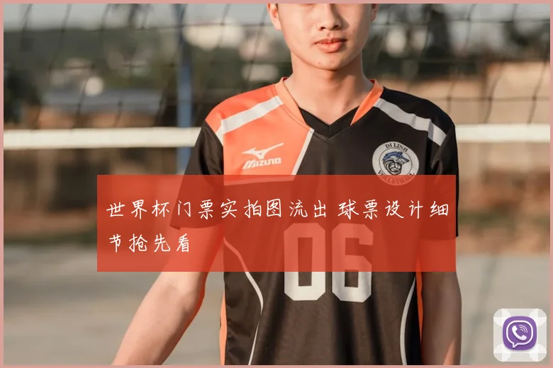 世界杯门票实拍图流出 球票设计细节抢先看