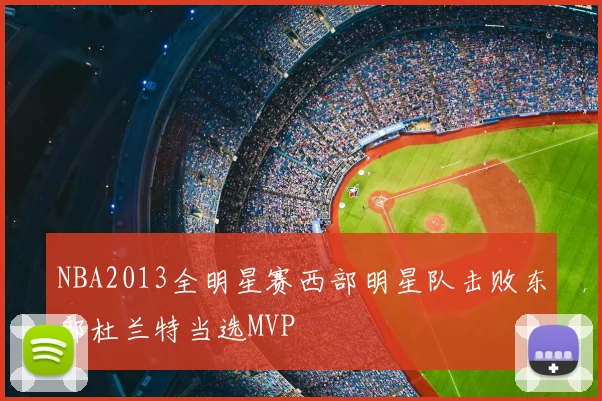 NBA2013全明星赛西部明星队击败东部杜兰特当选MVP