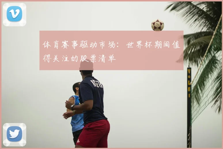体育赛事驱动市场：世界杯期间值得关注的股票清单