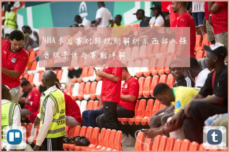 NBA季后赛对阵规则解析东西部八强晋级条件与赛制详解