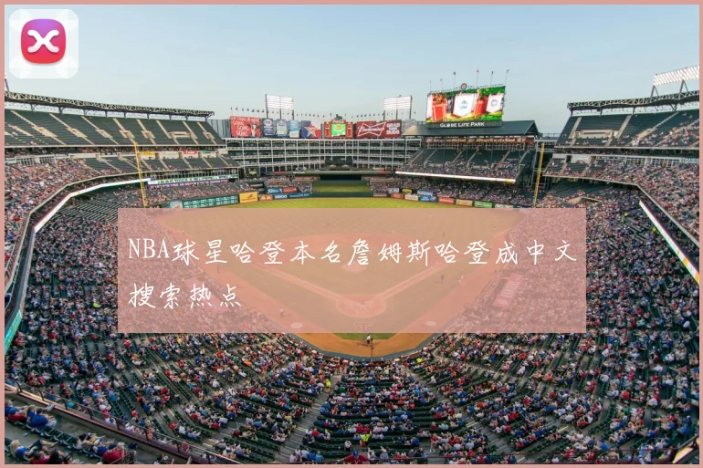 NBA球星哈登本名詹姆斯哈登成中文搜索热点