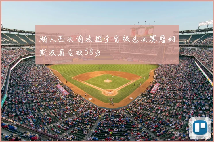 湖人西决淘汰掘金晋级总决赛詹姆斯浓眉合砍58分