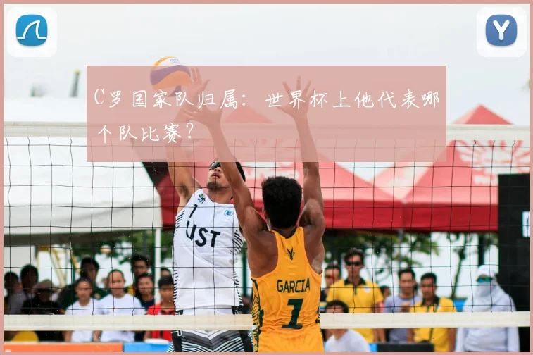 C罗国家队归属：世界杯上他代表哪个队比赛？
