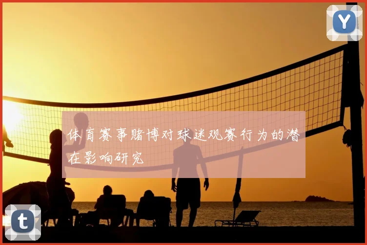 体育赛事赌博对球迷观赛行为的潜在影响研究
