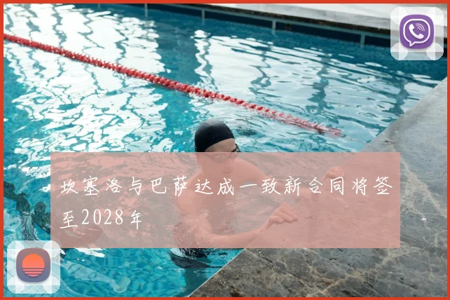 坎塞洛与巴萨达成一致新合同将签至2028年