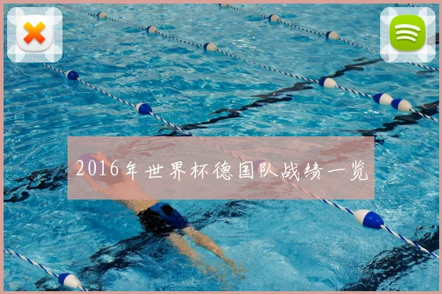 2016年世界杯德国队战绩一览