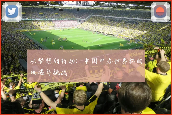从梦想到行动:中国申办世界杯的机遇与挑战