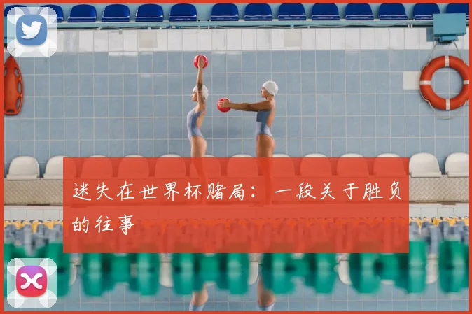 迷失在世界杯赌局：一段关于胜负的往事