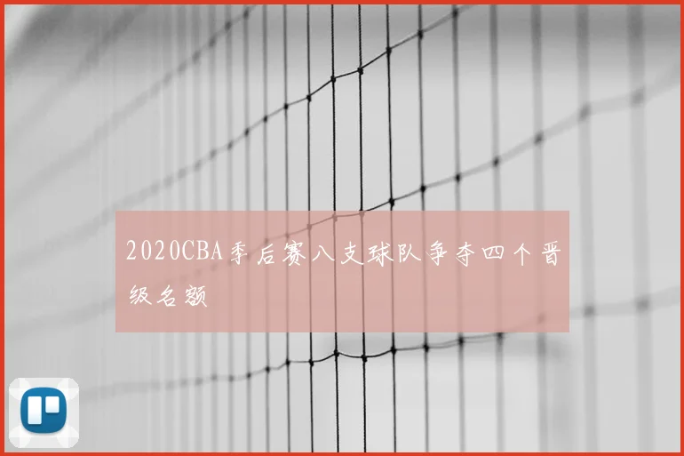 2020CBA季后赛八支球队争夺四个晋级名额