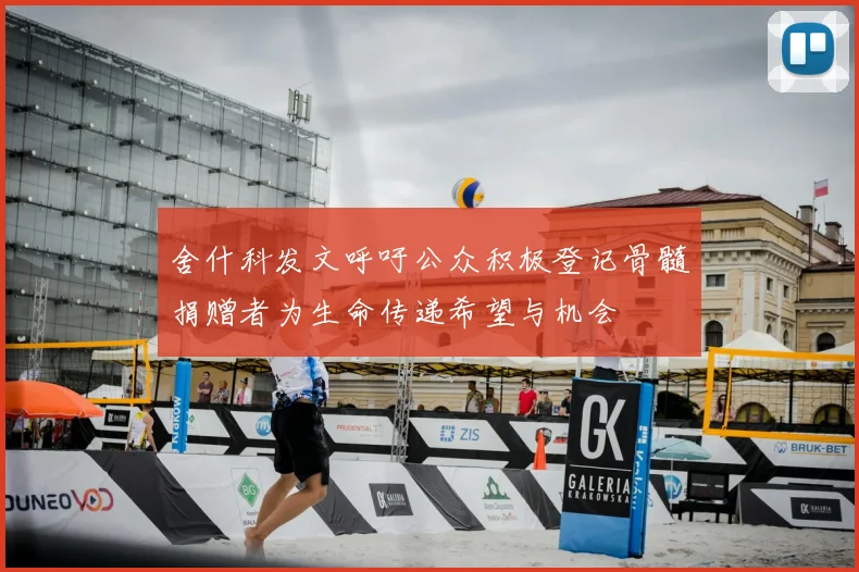 舍什科发文呼吁公众积极登记骨髓捐赠者为生命传递希望与机会