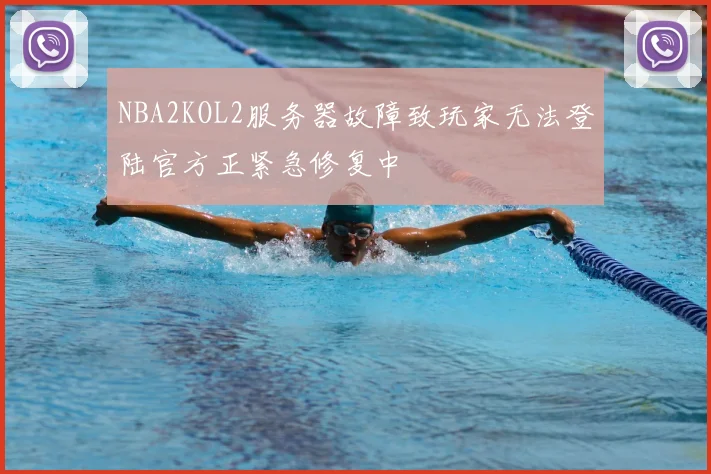NBA2KOL2服务器故障致玩家无法登陆官方正紧急修复中