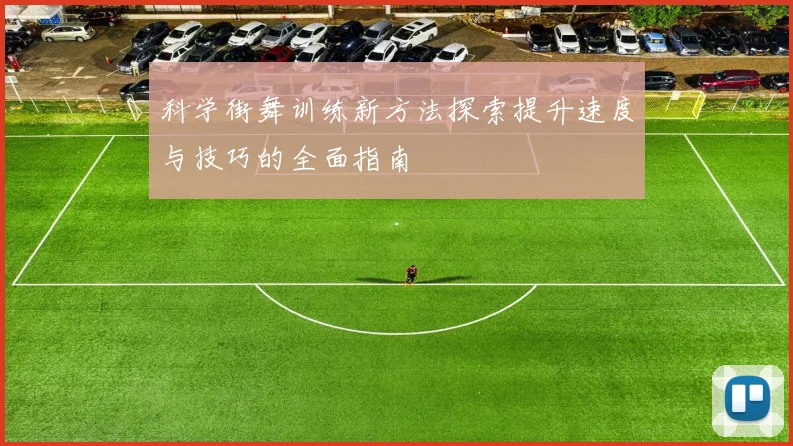 科学街舞训练新方法探索提升速度与技巧的全面指南