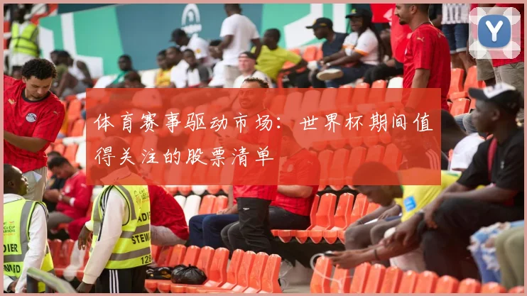 体育赛事驱动市场：世界杯期间值得关注的股票清单