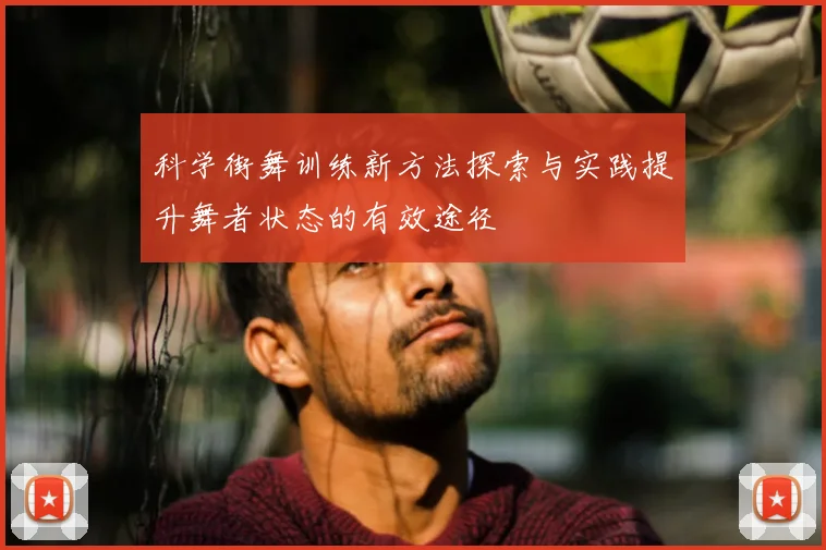 科学街舞训练新方法探索与实践提升舞者状态的有效途径