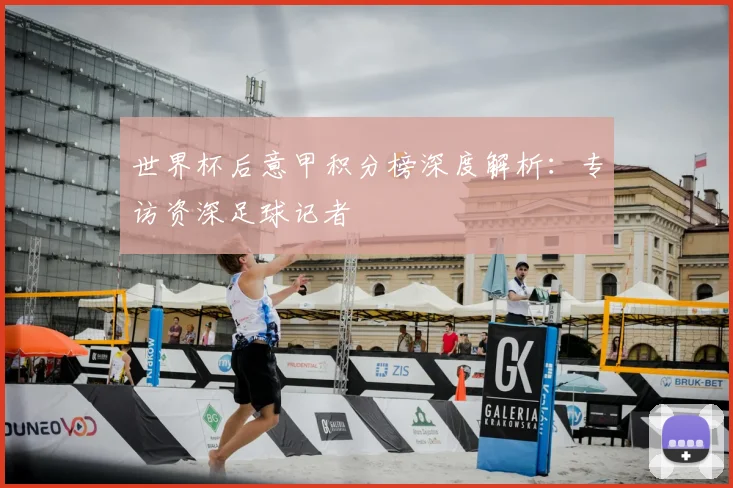 世界杯后意甲积分榜深度解析：专访资深足球记者