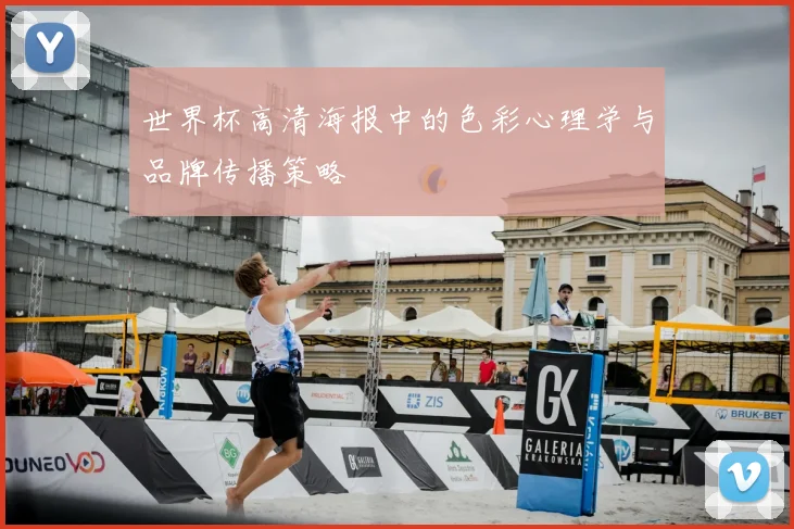 世界杯高清海报中的色彩心理学与品牌传播策略