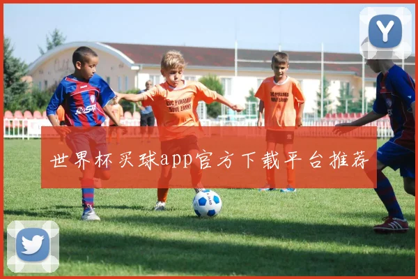 世界杯买球app官方下载平台推荐