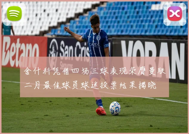 舍什科凭借四场三球表现荣膺曼联二月最佳球员球迷投票结果揭晓