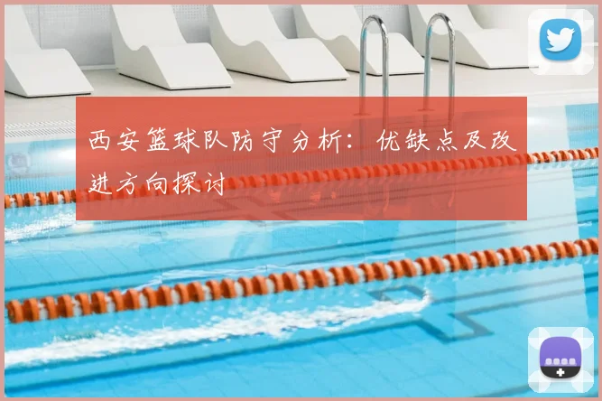 西安篮球队防守分析：优缺点及改进方向探讨