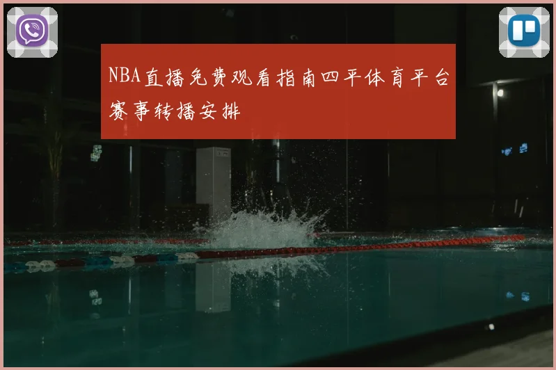 NBA直播免费观看指南四平体育平台赛事转播安排