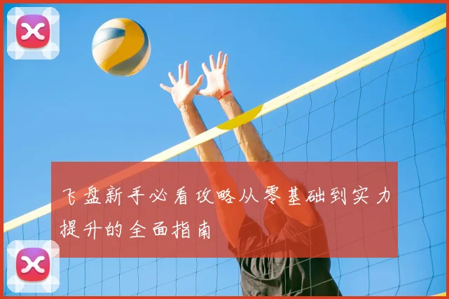 飞盘新手必看攻略从零基础到实力提升的全面指南