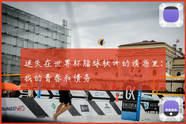 迷失在世界杯赌球软件的诱惑里：我的青春和债务