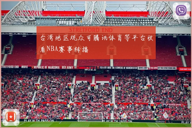 台湾地区观众可腾讯体育等平台收看NBA赛事转播