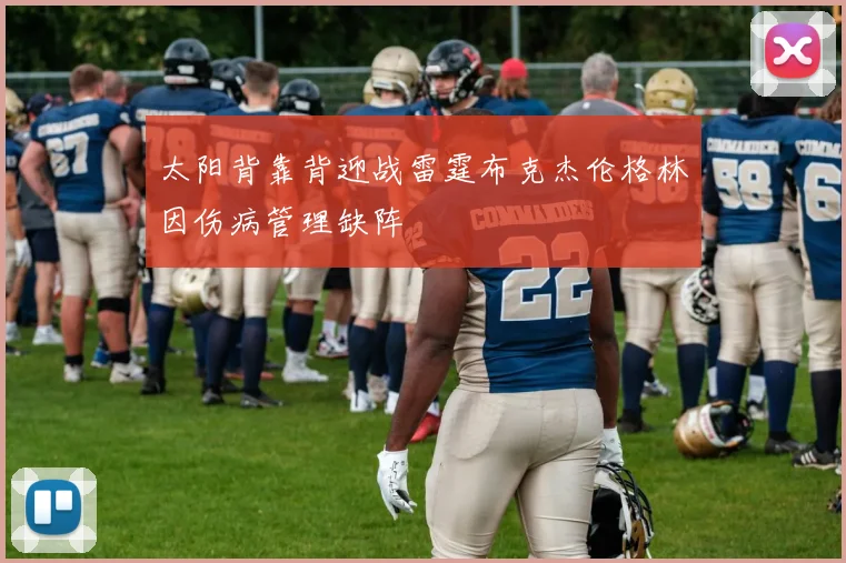 太阳背靠背迎战雷霆布克杰伦格林因伤病管理缺阵
