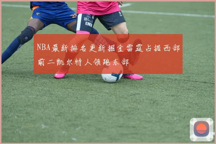 NBA最新排名更新掘金雷霆占据西部前二凯尔特人领跑东部