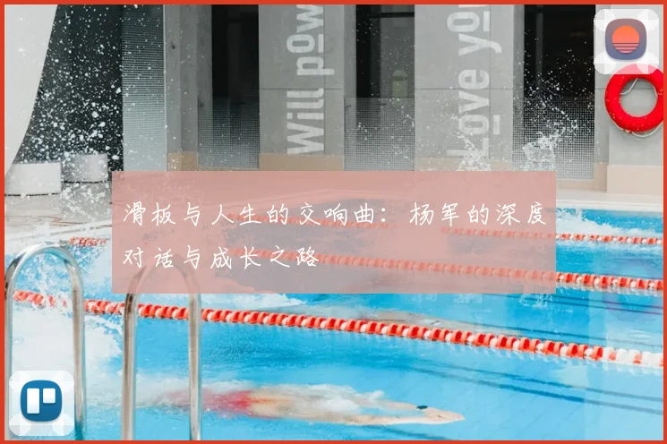 滑板与人生的交响曲：杨军的深度对话与成长之路