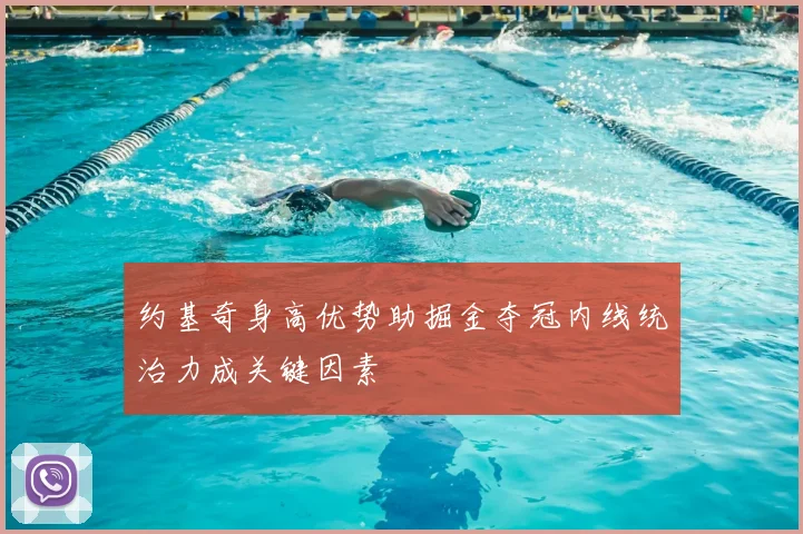 约基奇身高优势助掘金夺冠内线统治力成关键因素