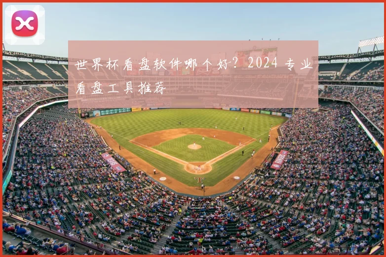 世界杯看盘软件哪个好？2024 专业看盘工具推荐
