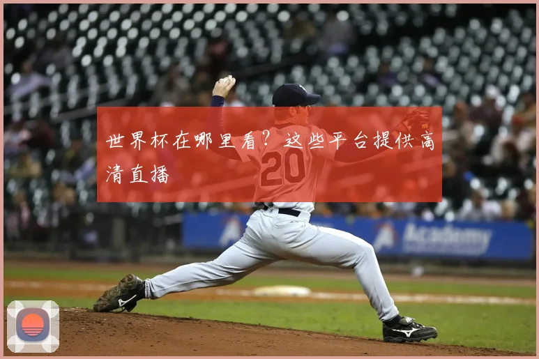 世界杯在哪里看？这些平台提供高清直播