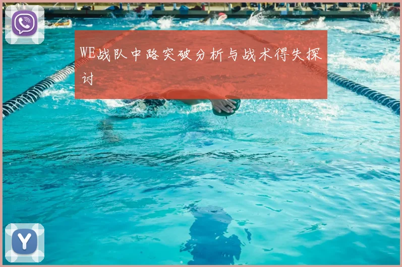 WE战队中路突破分析与战术得失探讨